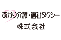 あかり介護・福祉タクシー株式会社