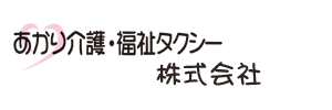 あかり介護・福祉タクシー株式会社